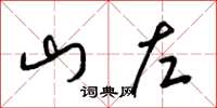 梁錦英山左草書怎么寫
