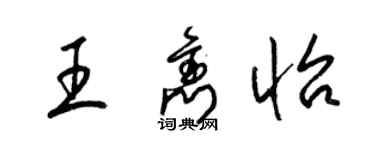 梁錦英王雋怡草書個性簽名怎么寫