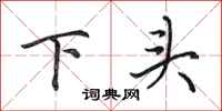 田英章下頭行書怎么寫