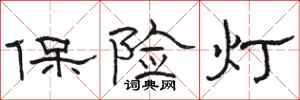 駱恆光保險燈隸書怎么寫