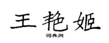袁強王艷姬楷書個性簽名怎么寫