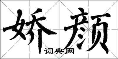 翁闓運嬌顏楷書怎么寫