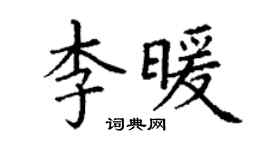 丁謙李暖楷書個性簽名怎么寫