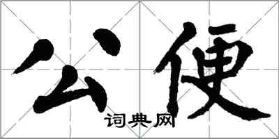 翁闓運公便楷書怎么寫