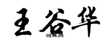 胡問遂王谷華行書個性簽名怎么寫