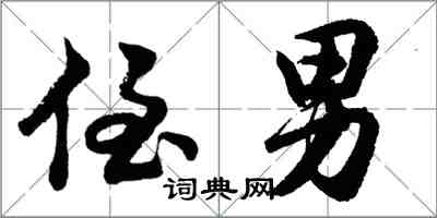 胡問遂侄男行書怎么寫