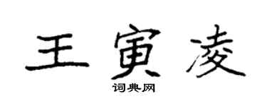 袁強王寅凌楷書個性簽名怎么寫