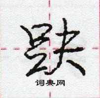 龐中華寫的硬筆行書趺