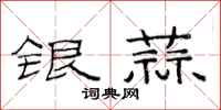 范連陞銀蒜隸書怎么寫