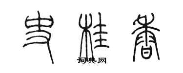 陳墨史桂香篆書個性簽名怎么寫