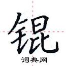 田英章寫的硬筆楷書錕