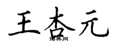 丁謙王杏元楷書個性簽名怎么寫