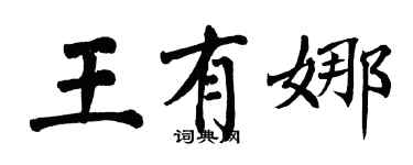翁闓運王有娜楷書個性簽名怎么寫