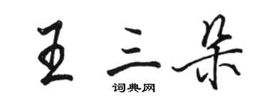 駱恆光王三朵行書個性簽名怎么寫