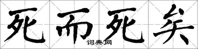 翁闓運死而死矣楷書怎么寫