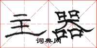 駱恆光主器隸書怎么寫