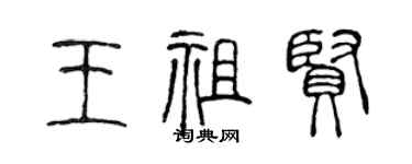 陳聲遠王祖賢篆書個性簽名怎么寫