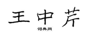 袁強王中芹楷書個性簽名怎么寫