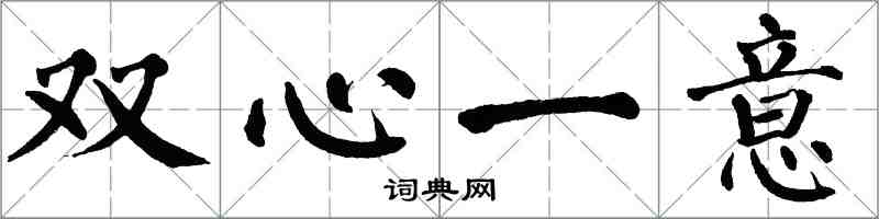 翁闓運雙心一意楷書怎么寫