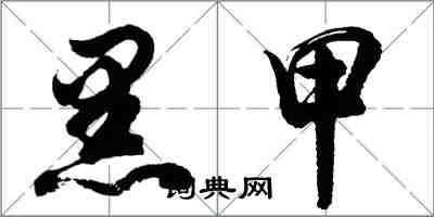 胡問遂黑甲行書怎么寫