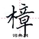 田英章寫的硬筆楷書樟