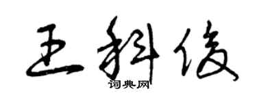 曾慶福王科俊草書個性簽名怎么寫