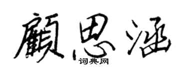 王正良顧思涵行書個性簽名怎么寫