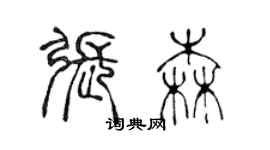 陳聲遠張森篆書個性簽名怎么寫