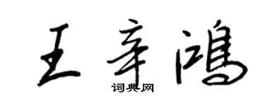 王正良王辛鴻行書個性簽名怎么寫
