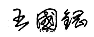 朱錫榮王國鋼草書個性簽名怎么寫