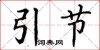 丁謙引節楷書怎么寫