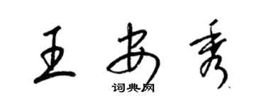 梁錦英王安秀草書個性簽名怎么寫