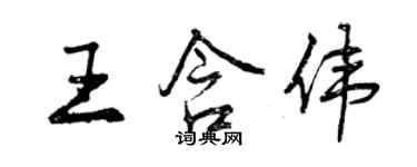 曾慶福王含偉行書個性簽名怎么寫