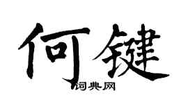 翁闓運何鍵楷書個性簽名怎么寫