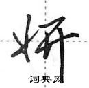 田英章寫的硬筆行書妍