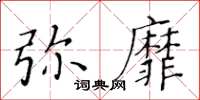 黃華生彌靡楷書怎么寫