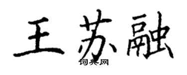 丁謙王蘇融楷書個性簽名怎么寫