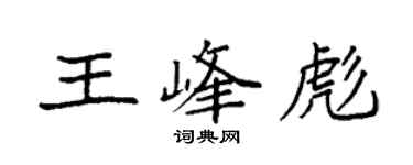 袁強王峰彪楷書個性簽名怎么寫