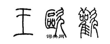 陳墨王歐歡篆書個性簽名怎么寫