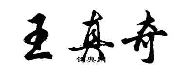 胡問遂王真奇行書個性簽名怎么寫