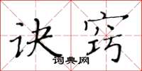 黃華生訣竅楷書怎么寫