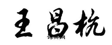 胡問遂王昌杭行書個性簽名怎么寫