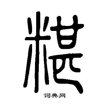 託小楷書法_託字書法_小楷字典