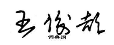 朱錫榮王俊頡草書個性簽名怎么寫