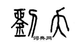 曾慶福劉夭篆書個性簽名怎么寫