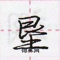 龐中華寫的硬筆行書墾