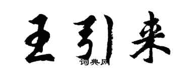胡問遂王引來行書個性簽名怎么寫