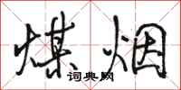 駱恆光煤煙行書怎么寫