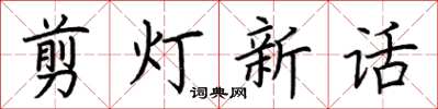 荊霄鵬剪燈新話楷書怎么寫