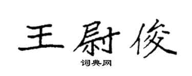 袁強王尉俊楷書個性簽名怎么寫